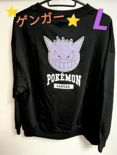 新品⭐L⭐ポケットモンスター/ ゲンガー トレーナー スウェット サガラ刺繍
