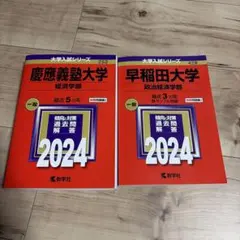 慶應義塾大学　経済学部　2024年　赤本　早稲田大学　政治経済学部　2024年