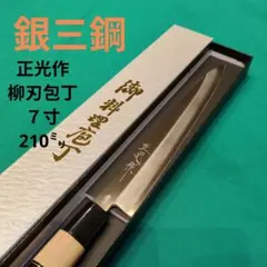 銀三鋼使用》正光作 大型出刃包丁 7寸 210ミリ - メルカリ