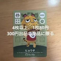 あつ森　amiiboカード　ヒョウタ　022