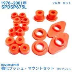 ローバーミニ 1976~2001年 ウレタン製 ブッシュ・マウント セット　赤色