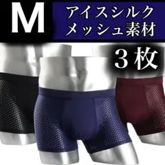 メッシュ メンズ ボクサーパンツ 3枚セット Mサイズ ブラック レッド