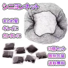シニヨンネット ブラック 15枚 お団子ヘア ネット 簡単