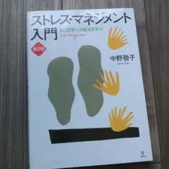 ストレス・マネジメント入門 自己診断と対処法を学ぶ