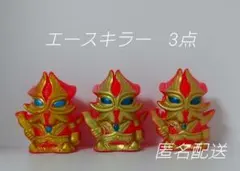 A337.エースキラー　3点　ウルトラマン 怪獣 ソフビ 指人形　フィギュア