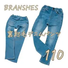 BRANSHES 裏起毛デニムパンツ 110 男女兼用