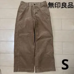 無印良品　Sコーデュロイパンツ