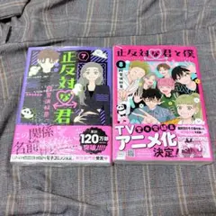 正反対な君と僕 全8巻 全て初版帯付 全巻セット おまけ特典付き 阿賀沢