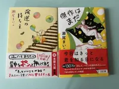 強運の持ち主 傑作はまだ　文庫本2冊　瀬尾まいこ