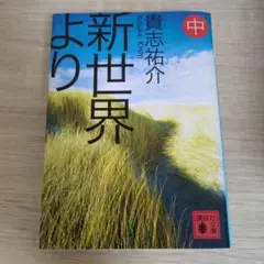 新世界より 貴志祐介 文庫