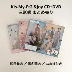 Kis‐My‐Ft2 キスマイ &joy cd dvd 三形態 まとめ売り
