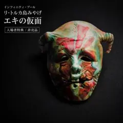 非売品‼️ インフィニティ・プール 入場特典 エキの仮面 お面 マスク 映画グッズのサムネイル