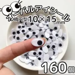 オーバルアイシール 楕円型 10✕15mm 160個 横長 縦長 あみぐるみ
