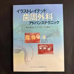 【裁断済み】イラストレイテッド　歯周外科 ベーシックテクニック シエン社 | イラストレイテッド歯周外科ベーシックテクニック