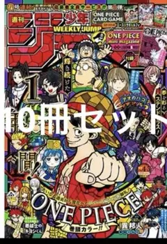 【ミニマガジン付き】週間少年ジャンプ 10冊セット 4・5合併号