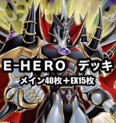 遊戯王　イービルヒーロー　E-HERO 本格構築　デッキ