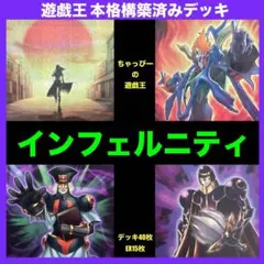 遊戯王 インフェルニティ 本格構築済み デッキ ビショップ セイジ まとめ売り/