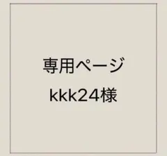 kkk24様 〈 オーダー専用ページ 〉 3点セット