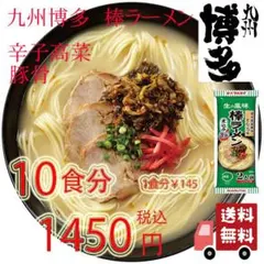 大特￥1450→￥1350 1食分￥135人気 辛子高菜風味棒ラーメン マルタイ
