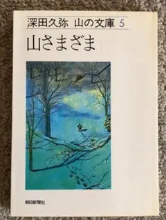 분고 산 다양한 후카다 히사야 후카다 쿠야 산의 문고 5 아사히 신문사