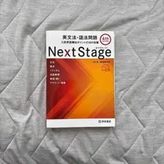 Next Stage(ネクステージ)英文法・語法問題 : 入試英語頻出ポイント…