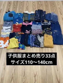 子供服　33点　まとめ売り　男の子　サイズ　110 120 130 140
