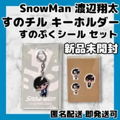 [新品未開封]すのチルぶら下がりキーホルダー&すのぷくシールセット 渡辺翔太