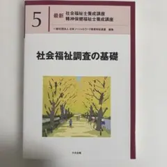 社会福祉調査の基礎 5 最新社会福祉士養成講座 精神保健福祉士 共通科目
