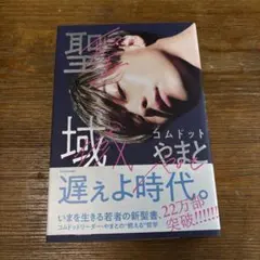聖域 コムドット やまと