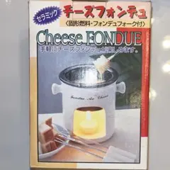 新品未使用 チーズフォンデュセット陶器製 固形燃料 フォンデュフォーク付きのサムネイル