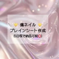 痛ネイル プレインシート 推しネイル ネイルチップ ネイルシール