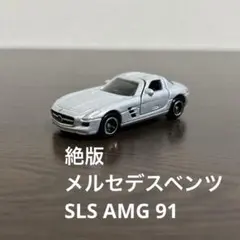 絶版　トミカ メルセデスベンツSLS AMG 91