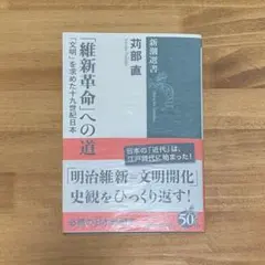「維新革命」への道 「文明」を求めた十九世紀日本