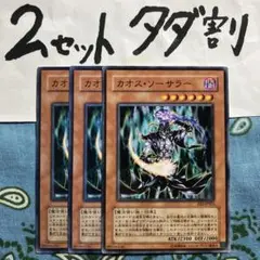 遊戯王 カオスソーサラー 3枚セット 2セットタダ割☆ギム Eee2bb