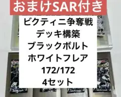 ブラックボルトホワイトフレア　172/172 コンプ　4セット　ビクティニ争奪戦