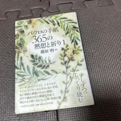 パウロの手紙 365の黙認と祈り 1