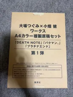 大場つぐみ×小畑健ワークス 複製原画集第1弾〜第3弾セット 2026年最新】大場つぐみ 複製原稿の人気アイテム - メルカリ