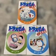ドラえもん　二年生　四年生　五年生　3冊セット