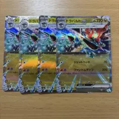 ポケモンカード ドラパルトex RR 4枚セット テラスタル　134/193のサムネイル