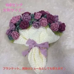 【一点物】ブーケブランケット　枯れない花　大判サイズ100センチ　母の日　誕生日