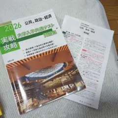 実戦攻略公共,政治・経済大学入学共通テスト問題集 2026