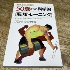 50歳からの科学的「筋肉トレーニング」 若いときとは違う体をどう鍛えるか