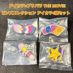 アイカツ×プリパラ THE MOVIE ピンズコレクション アイカツ4種セット