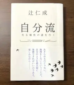 自分流　光る個性の道を行く