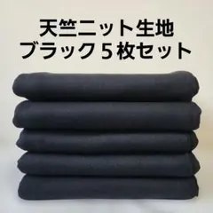 天竺ニット生地ブラック５枚セット