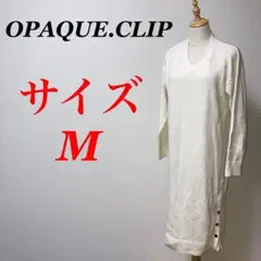 a0772【OPAQUE.CLIP】ロングワンピース　ニット生地　Ｖネック　M