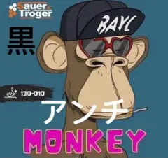 完全アンチ　卓球　ラバー　粒高　MONKEY モンキー　黒　カラー　OX　Ｗ３