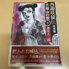 2025年最新】西遊妖猿伝 西域篇の人気アイテム - メルカリ