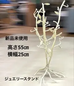 新品未使用／アンティーク調 アクセサリースタンド ジュエリーツリー 高さ55cm 新品未使用／アンティーク調 アクセサリースタンド ジュエリーツリー