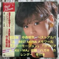 中森明菜 レコード 帯付き まとめ売り 昭和レトロ 10枚セット LP 中森明菜 / ファンタジー <幻想曲> [LP - L-12570]：JAPANESE